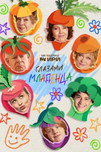 Глазами младенца 1 сезон