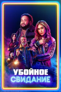 Убойное свидание 