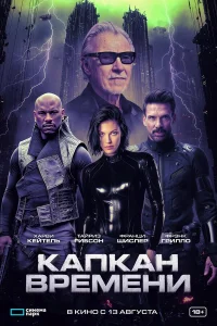 Капкан времени 