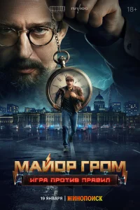 Майор Гром: Игра против правил 1 сезон